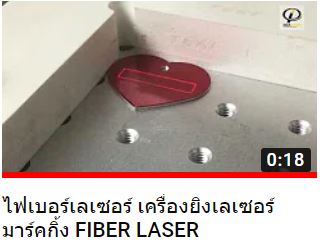 เลเซอร์ไฟเบอร์ Laser Fiber